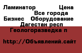 Ламинатор FY-1350 › Цена ­ 175 000 - Все города Бизнес » Оборудование   . Дагестан респ.,Геологоразведка п.